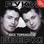 Руки Вверх - Без Любви